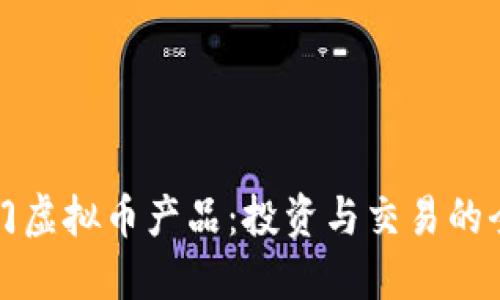 近期热门虚拟币产品：投资与交易的全面指南