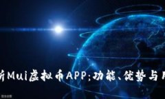深入解析Mui虚拟币APP：功