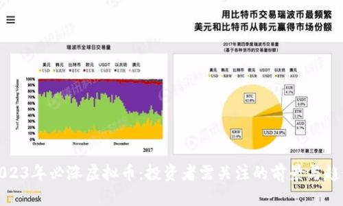 2023年必涨虚拟币：投资者需关注的前景与趋势