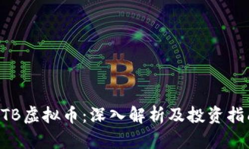 HTB虚拟币：深入解析及投资指南