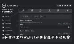 如何设置TPWallet以保护隐私