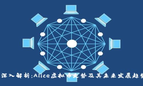  深入解析：Alice虚拟币走势及其未来发展趋势