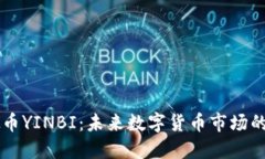虚拟币YINBI：未来数字货币