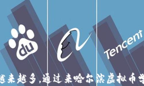 
clusb哈尔滨虚拟币学校：学习加密货币与区块链技术的首选/clusb

关键词
哈尔滨虚拟币学习, 区块链技术, 加密货币, 虚拟币交易/guanjianci

引言
随着数字货币的迅速普及，越来越多的人开始对虚拟币及其背后的技术——区块链产生了浓厚的兴趣。哈尔滨作为中国东北地区的重要城市，拥有丰富的教育资源和发展潜力，为希望学习虚拟币知识的人提供了良好的平台。本文将详细介绍哈尔滨虚拟币学校，以及与之相关的学习内容和发展前景。

1. 为什么选择哈尔滨虚拟币学校？
哈尔滨的虚拟币学校提供系统化的学习课程，其中包括基础知识、应用案例分析、交易策略等。如果您想深入了解加密货币的运行机制，哈尔滨的专业培训机构将为您提供首屈一指的教育资源。同时，学校通常配备行业专家与实践项目，让学员在真实环境中获得学习体验。

在这座城市中，虚拟币的热潮将教室从传统的四面墙壁中解放出来，部分学校还提供线上课程，使得学习更加灵活。学生可以根据自己的时间和地点安排学习，使得知识的获取不再受限于教室的物理空间。

2. 哈尔滨虚拟币学校的课程设置
哈尔滨的虚拟币学校通常会涉及以下几个主要内容：
ul
  li虚拟币及区块链基础知识：包括比特币、以太坊等流行加密货币的原理。/li
  li区块链技术：深入理解区块链的工作机制以及去中心化的优势。/li
  li虚拟币交易实操：模拟交易与分析市场趋势，学习如何进行有效的投资决策。/li
  li法律与合规：探讨虚拟币的法律法规及合规处理，确保交易的合法性。/li
  li投资技巧与风险管理：教授学员如何识别市场风险以及建立个人投资组合。/li
/ul

这样的课程设置不仅服务于新手，也为有一定基础的投资者提供了深入的研究与理解，帮助他们在快速变化的市场中保持竞争力。

3. 学习虚拟币有哪些职业前景？
随着区块链技术的不断发展，虚拟币领域的职业选择也在持续增加。以下是一些典型的职业方向：
ul
  li区块链开发工程师：负责区块链平台的设计和开发，是技术岗位的热门选择。/li
  li数字货币分析师：基于市场数据和趋势进行分析，帮助投资者做出决策。/li
  li合规官：确保企业在虚拟币交易中遵守所有法律法规，保护公司的合法权益。/li
  li市场营销专员：推动虚拟币产品的市场推广和用户教育。/li
  li投资顾问：帮助客户设计投资组合，投资收益。/li
/ul

虚拟币行业的快速发展意味着，优秀的人才在市场上将会受到高度重视，这为参加哈尔滨虚拟币学校学习的学员开启了新的职业大门。

4. 如何选择合适的虚拟币学校？
在选择哈尔滨的虚拟币学校时，请考虑以下因素：
ul
  li课程内容的丰富性与深度：确保学校能够提供与您需求相符合的课程。/li
  li师资力量：教师应具有相关的专业背景，最好有区块链或金融领域的从业经验。/li
  li教学方式：选择能够提供实践经验的学校，包括实习、项目或模拟交易。/li
  li学员评价：查看前学员的反馈与评价，可以请教已经毕业的学长学姐的意见。/li
  li后续支持：一些学校会提供职业咨询和推荐服务，帮助学员在毕业后找到合适的工作。/li
/ul

通过这些标准，您可以更有信心地选择适合自己的虚拟币学校，为未来的职业奠定坚实基础。

5. 如何在虚拟币领域保驾护航？
虚拟币市场波动较大，投资者需要做好风险管理。下面是一些建议：
ul
  li了解市场动态：关注新闻、社区和论坛，获取最新的信息和市场趋势。/li
  li建立投资策略：根据风险承受能力制定投资计划，同时设定止损和止盈点。/li
  li避免情绪化交易：在投资决策时，保持冷静，不要被市场情绪左右。/li
  li多元化投资：分散投资可以降低风险，不要将所有资金投入单一资产。/li
  li寻求专业意见：必要时，咨询一位专业的投资顾问或财务规划师。/li
/ul

通过上述方法，可以有效降低在虚拟币投资中的潜在风险，实现在这一领域的稳健发展。

结论
哈尔滨虚拟币学校为希望进入这一新兴市场的学员提供了宝贵的学习机会。在未来，虚拟币和区块链技术将不断发展，相关职业也会越来越多。通过来哈尔滨虚拟币学校学习，掌握最新的知识与技能，能够让你在这个激动人心的领域中立于不败之地。