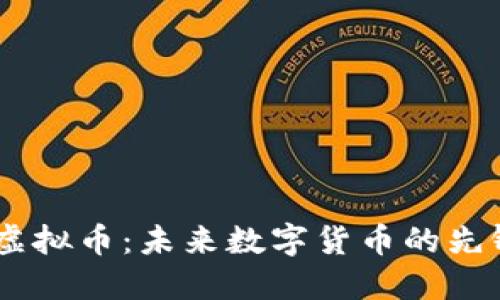 CCNY虚拟币：未来数字货币的先锋之路