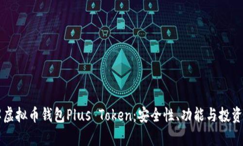 深入了解虚拟币钱包Plus Token：安全性、功能与投资价值分析