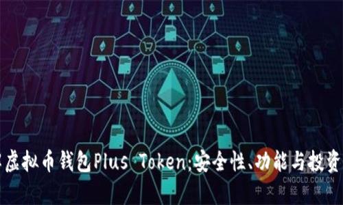 深入了解虚拟币钱包Plus Token：安全性、功能与投资价值分析