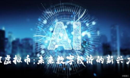 IAI虚拟币：未来数字经济的新兴力量