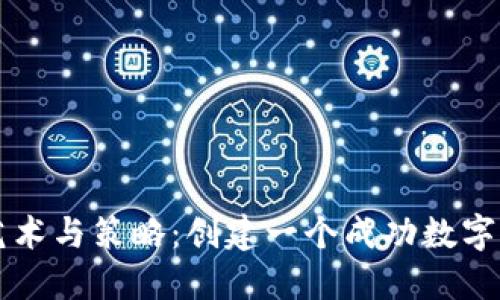 虚拟币命名的艺术与策略：创建一个成功数字货币的关键因素