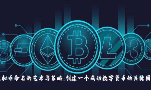 虚拟币命名的艺术与策略：创建一个成功数字货币的关键因素