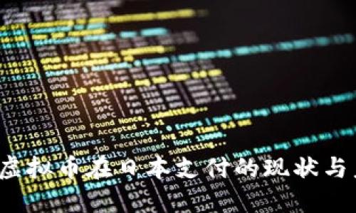 2021年虚拟币在日本支付的现状与未来展望
