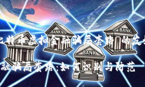 以下是一个关于“比特币虚拟金融骗局套路”的友好的和相关关键词：

揭秘比特币虚拟金融骗局套路：如何识别与防范