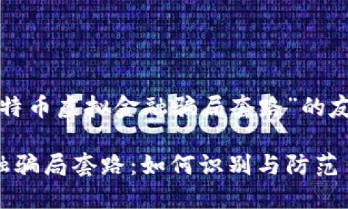 以下是一个关于“比特币虚拟金融骗局套路”的友好的和相关关键词：

揭秘比特币虚拟金融骗局套路：如何识别与防范