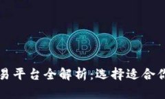 : 虚拟币交易平台全解析：