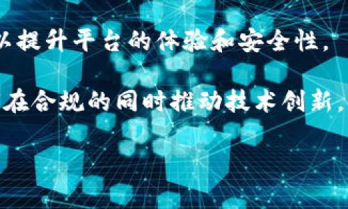   Waves虚拟币：如何在区块链时代实现价值转移与应用创新 / 

 guanjianci Waves、虚拟币、区块链、数字资产 /guanjianci 

随着区块链技术的发展，虚拟币作为数字经济的重要组成部分，正在逐渐影响我们的生活。Waves作为一个新兴的区块链项目，通过其独特的技术架构和友好的用户体验，为广大用户提供了更便捷的数字资产管理和交易渠道。接下来，我们将深入探讨Waves虚拟币的特性、应用场景，以及它在未来可能面临的机遇与挑战。

一、Waves虚拟币的基本概念
Waves是一种基于区块链技术的开放式平台，旨在简化数字资产的创建、交易和管理。Waves平台的核心是其原生的加密货币——Waves币，用户可以使用它来支付交易手续费、参与众筹、或者进行资产交换。Waves的设计初衷是让每个人都可以轻松创建自己的数字资产，促进各种数字资产的流通。

Waves平台的智能合约功能支持用户自定义资产，并且提供了一套的界面，使得非技术背景的用户也能轻松使用。此外，Waves在技术上采取了独特的“租赁”机制，使得资源的利用更为高效。

二、Waves虚拟币的技术架构
Waves平台采用了一种名为“波动算法”（Waves-NG）的共识机制，旨在提高网络的处理速度和效率。这种机制能够将交易分批处理，显著降低交易确认的时间。此外，Waves采用了一种独特的分层架构，其中包含了节点、用户界面和DApp等多个层次，这使得开发者可以更方便地进行各种创新。

在技术层面，Waves的平台支持用户在其链上创建代币，而这些代币可以在Waves生态环境中自由流通。这一特点使得Waves具有了更高的灵活性，用户不仅可以发行自己的代币，还可以针对自己的需求进行资产配置。

三、Waves虚拟币的应用场景
Waves平台的应用场景极为广泛，涵盖了金融、供应链、艺术等多个行业。例如，在金融领域，Waves平台支持快速的资产转账和合约执行，用户可以便捷地进行投资和交易。在供应链管理中，Waves可用于追踪产品的来源和流通情况，增强透明度。

此外，Waves平台还支持创建多种数字资产，如稳定币、投票权代币等，用户可以根据其具体需求进行选择。在艺术行业，Waves为创作者提供了NFT（非同质化代币）的发行空间，使得作品的价值能够通过区块链技术得到保护和流转。

四、Waves虚拟币面临的机遇
随着区块链应用的持续扩展，Waves也迎来了诸多机遇。首先，越来越多的企业和个人开始认识到数字资产的价值，这将为Waves的用户基数带来增长。其次，全球金融科技的快速发展也为Waves提供了更多的合作机会，如与传统财务机构的合作。

最后，技术的不断创新为Waves提供了实现高效应用和服务的基础，随着社区的发展和用户需求的变化，Waves有机会进一步提升其市场竞争力。

五、Waves虚拟币面临的挑战
然而，Waves在发展的过程中也面临着诸多挑战。首先，市场竞争十分激烈，其他区块链项目（如Ethereum、Binance Smart Chain等）也在不断推陈出新，Waves需要持续创新以保持其竞争力。

其次，技术的安全性问题始终是区块链项目必须面对的，Waves需要确保其平台和用户资产的安全。此外，监管政策的不确定性也是Waves发展中的一大挑战，如何在合规中推动创新，将是Waves未来成功的关键。

相关问题讨论

问题一：什么是Waves虚拟币的独特性？
Waves虚拟币的独特性体现在多个方面。首先，Waves采用了创新的波动算法，这使得交易处理速度更快，用户体验更佳。相较于其他传统的区块链项目，Waves的平台更倾向于用户友好，任何人都可以在平台上创建自己的数字资产，这大大降低了门槛。

此外，Waves的资产创建流程相对简单，用户能够通过平台的界面快速生成代币并设置相关参数，无需深入学习复杂的技术知识。同时，Waves的租赁机制使得用户在使用网络资源时更加高效，这也为平台的扩展带来了便利。

问题二：Waves虚拟币如何支持数字资产的流通？
Waves虚拟币通过其平台的核心功能支持数字资产的流通。用户可以使用Waves币作为交易的媒介，进行资产的买卖和交换。平台支持多种数字资产的发行，包括股权代币、商品代币等，用户可以根据自己的需求进行选择交易。

通过智能合约，Waves能够实现自动执行交易和合约条款，大大提高了交易的效率。同时，Waves的去中心化特性保证了交易的透明度和安全性，确保所有交易都可以在区块链上 traceable。这样一来，Waves不仅为用户提供了便利的交易生态，还能推动整个数字资产市场的健康发展。

问题三：Waves虚拟币在NFT领域的应用如何？
NFT（非同质化代币）是一种区块链上的特殊资产类型，Waves在这一领域发挥着重要的作用。随着数字艺术和创作行业的迅速发展，越来越多的艺术家选择利用Waves平台发行自己的NFT作品。Waves的友好用户界面和简洁的操作，使得创作者能够轻松地将他们的艺术品转化为数字资产，与购买者进行交易。

此外，Waves平台支持的NFT能够进行二次销售，这为创作者打开了新的收入来源。通过区块链技术，作品的版权和交易记录都能够得到准确的记录，这在保障创作者权益的同时，也增强了买家的信任感。

问题四：Waves虚拟币的投资价值如何评估？
评估Waves虚拟币的投资价值，首先需要考虑其技术基础与市场表现。Waves价格的波动受多重因素影响，包括市场需求、竞争项目的发展、以及整体的市场情绪。对投资者而言，技术的稳健性、社区的发展和交流都是评估Waves投资价值的重要指标。

同时，Waves的实际应用案例也能为其价值提供支撑。更多的企业和个人使用Waves平台进行交易，将有利于提升其市场认可度，进而推动币值的上涨。此外，监管政策和市场情绪也是需要关注的方向，时刻保持对市场动态的敏感将是投资成功的关键。

问题五：未来Waves虚拟币发展的关键因素是什么？
Waves未来发展的关键因素之一是技术的持续创新。随着区块链技术的不断进步，Waves需要根据市场的需求和技术的发展进行相应的调整和，以提升平台的体验和安全性。

其次，社区的建设与发展也是Waves成功的重要因素。通过与开发者、用户等多方的合作，Waves能够吸引更多的参与者，增强生态活力。此外，如何在合规的同时推动技术创新，将也是未来Waves成功的关键。

总结而言，Waves虚拟币作为一种创新的数字资产，有着广阔的发展前景，但也需要适应市场变化和技术进步，以把握机遇，克服挑战。