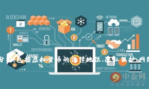 在讨论“采集虚拟币钱包私钥犯法吗”这个问题时，我们需要从多个方面来分析，包括虚拟货币的法律地位、隐私保护、网络安全以及相关法规等。以下是相关的和关键词，以及对该主题的详细阐述。

采集虚拟币钱包私钥的法律风险分析