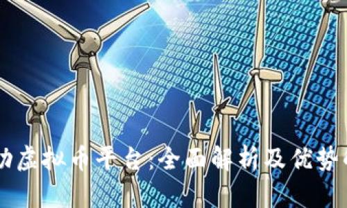 币勋虚拟币平台：全面解析及优势解析