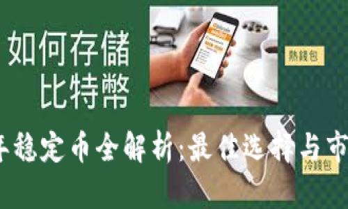 2023年稳定币全解析：最佳选择与市场趋势