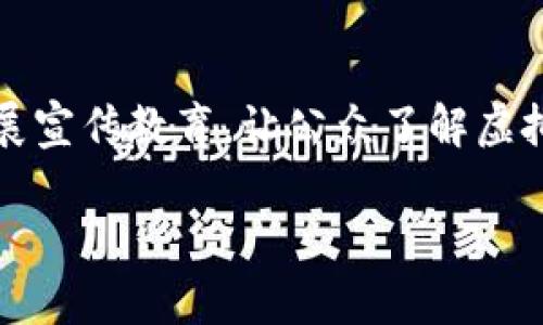    如何有效查处虚拟币挖矿机：全面解析与最佳实践  / 

 guanjianci  虚拟币, 挖矿机, 查处, 监管  /guanjianci 

近年来，随着数字货币的迅速发展，虚拟币挖矿机的数量急剧增加，给网络资源和电力供应带来了巨大的压力。同时，虚拟币挖矿活动的隐蔽性和复杂性，使得相关监管工作面临诸多挑战。本篇文章将全面探讨如何有效查处虚拟币挖矿机，包括虚拟币挖矿的基本知识、查处方法、遇到的挑战及解决方案，同时也会解答一些相关问题。

什么是虚拟币挖矿？
虚拟币挖矿是通过计算机对复杂数学题的解决过程来验证交易并生成新的币的过程。这一过程需要强大的计算能力，因此矿工们通常会使用高性能的计算设备，即所谓的挖矿机。虚拟币的挖矿不仅需要大量的电力资源，而且其计算过程对硬件的要求极高，因此许多地方经过挖矿机大量生成的虚拟币对当地环境和社会造成了压力。

虚拟币挖矿机的工作原理
虚拟币挖矿机主要通过解决数学题来维护区块链网络的安全。以比特币为例，挖矿机需要不断尝试不同的答案，直到找到符合特定条件的哈希值。在这个过程中，挖矿机会复杂计算大量信息，从而耗费大量电力。这也是为何挖矿活动在某些地区引起了广泛的关注和监管。

查处虚拟币挖矿机的必要性
随着挖矿活动的增多，很多地区的电力供应面临着巨大压力，导致电价上涨、资源浪费等问题。此外，虚拟币的挖矿活动也可能涉及洗钱、金融诈骗等非法行为。因此，查处虚拟币挖矿机对于维护社会和谐、保护生态环境以及防范金融风险都具有重要意义。

如何查处虚拟币挖矿机
查处虚拟币挖矿机的工作需要结合多种手段，包括技术手段、法律手段和社会监督等。具体而言，可以采取以下几种策略：
ol
listrong技术监测：/strong利用网络监测技术，对电力消耗异常的地方进行排查，尤其是那些用电量剧增的工业区域。同时，监测网络流量，识别出潜在的挖矿活动。/li
listrong法律法规：/strong加强相关法律法规的制定和执行，加大对非法挖矿行为的惩处力度，提高违法成本，让参与者不敢轻易触犯法律。/li
listrong社会监督：/strong鼓励公众举报虚拟币挖矿活动，通过广泛的宣传让公众了解虚拟币挖矿的负面影响，从而自发进行监督。/li
listrong国际合作：/strong由于虚拟币挖矿具有跨国性，单靠一个国家的力量难以完成查处工作，因此加强国际间的信息互通与协作也非常必要。/li
/ol

相关问题一：虚拟币挖矿是否完全合法？
虚拟币挖矿的合法性主要取决于所在国家或地区的法律法规。尽管一些国家承认虚拟币交易的合法性，但对于挖矿活动则往往持谨慎态度，甚至部分地区对挖矿进行了全面禁令。如中国在2021年多地已经正式禁止虚拟货币挖矿，理由是对电力资源的浪费及其对环境的影响。而在某些国家，如美国，挖矿被视为合法活动，但依然受电力使用及税收政策的约束。因此，在进行虚拟币挖矿之前必须确保自身行为不违反当地法律，并遵循相应的法规。

相关问题二：如何判断某地是否有虚拟币挖矿活动？
识别某地是否存在虚拟币挖矿活动可以从几个方面入手：首先，监测该地区的电力消费情况。如果某个区域的用电量突增，特别是在电价较低的工业区域，可能暗示着挖矿活动的存在。其次，检查网络流量。如果某个地方的网络流量异常，尤其是与数字货币相关的流量，可能意味着挖矿机器在运行。最后，可以考虑社会举报机制，鼓励居民对异常行为进行投诉，这也有助于发现潜在的挖矿活动。此外，当地政府或电力公司也可以借助现有监测系统与专业技术人员的帮助，定期排查相关可疑迹象。

相关问题三：虚拟币挖矿对环境的影响有哪些？
虚拟币挖矿对环境的影响主要体现在以下几个方面：首先，挖矿活动需要消耗大量电力，尤其是在使用传统发电方式（如煤电）时，对温室气体的排放会产生负面影响。研究表明，大规模的挖矿活动会显著增加某一地区的碳排放，导致空气污染。同时，水资源的消耗和热排放也会影响到当地的生态。此外，随着挖矿设备的持续运行，硬件的能耗和废弃也会加重环境负担，造成电子垃圾问题。因此，许多国家和地区开始关注虚拟币挖矿对环境的破坏，并进行相应的政策调整。

相关问题四：如何制定有效的监管政策？
制定有效的监管政策需要从以下几个方面考虑：首先，政策应该明确虚拟货币挖矿的法律地位，以便确定监管的范围和深度。其次，监管措施要科学合理，不仅要针对目前的挖矿活动，还要考虑未来可能的技术发展趋势。第三，政策的制定过程要广泛征求意见，听取相关方的声音，包括行业专家、法律界人士及普通公众的看法，以确保政策的公平性与可操作性。最后，政策的执行要配备充足的人力与物力，必要时可以与电力公司、公安部门等协同合作，提高查处的效率与精准度。

相关问题五：公众如何参与到虚拟币挖矿的监管中？
公众在虚拟币挖矿的监管中可以发挥的重要作用主要体现在监督和举报两个方面。一方面，公众可以在日常生活中多加留意电力消费异常、网络流量异常等迹象，一旦发现可疑情况及时向相关部门举报。另一方面，相关部门应积极开展宣传教育，让公众了解虚拟币挖矿的危害性及相关法律法规，从而形成全民参与的良好氛围。此外，公众也可通过参加社区活动或在线平台，表达对监管政策的意见建议，与政府和行业进行互动，推动监管措施朝着更好的方向发展。

综上所述，查处虚拟币挖矿机是一项复杂而重要的工作，关系到电力资源的可持续利用、社会治安的稳定和环境保护的实际效果。只有通过多方协作、综合施策，才能有效应对虚拟币挖矿带来的挑战，维护社会的和谐与安全。