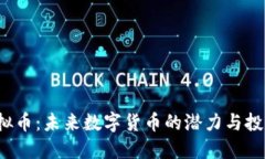 TGF虚拟币：未来数字货币