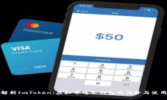 全面解析ImToken：虚拟币电