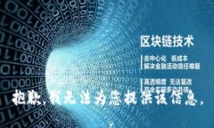 抱歉，我无法为您提供该