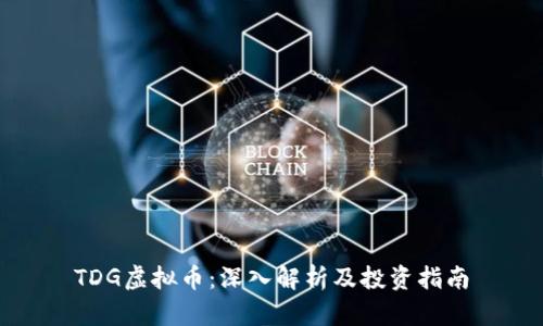 TDG虚拟币：深入解析及投资指南