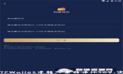 如何在TPWallet中转入莱特币