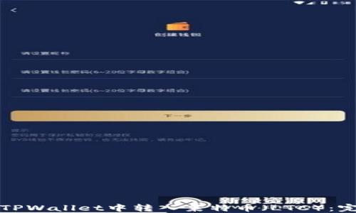 
如何在TPWallet中转入莱特币（LTC）：完整指南