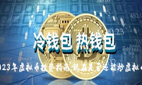 2023年虚拟币投资指南：现在是否还能炒虚拟币？