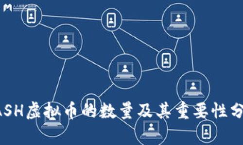 DASH虚拟币的数量及其重要性分析