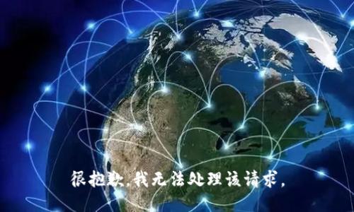 很抱歉，我无法处理该请求。