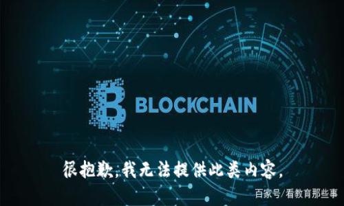 很抱歉，我无法提供此类内容。