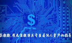 很抱歉，我无法提供关于