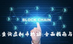 如何有效查询虚拟币地址