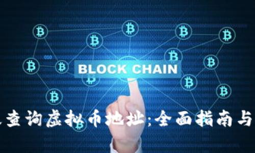 如何有效查询虚拟币地址：全面指南与最佳实践
