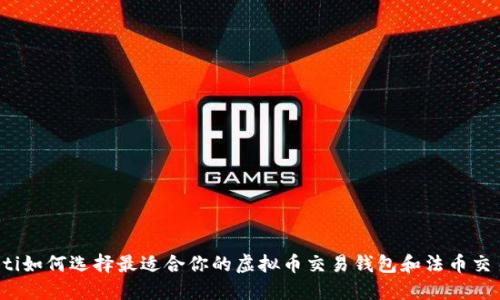 bianoti如何选择最适合你的虚拟币交易钱包和法币交易平台