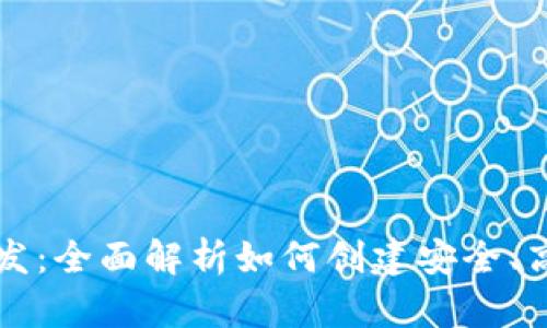 虚拟币钱包系统开发：全面解析如何创建安全、高效的加密货币钱包