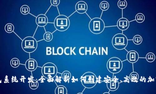 虚拟币钱包系统开发：全面解析如何创建安全、高效的加密货币钱包