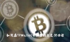 如何在TPWallet中设置指纹支