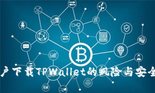 大陆用户下载TPWallet的风险与安全性分析