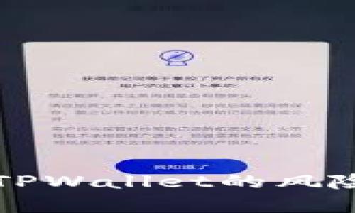 大陆用户下载TPWallet的风险与安全性分析