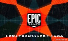 如何安全下载虚拟充Q币的