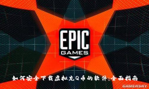 如何安全下载虚拟充Q币的软件：全面指南