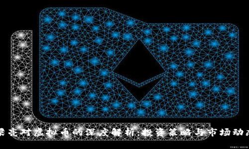 梁亮对虚拟币的深度解析：投资策略与市场动态