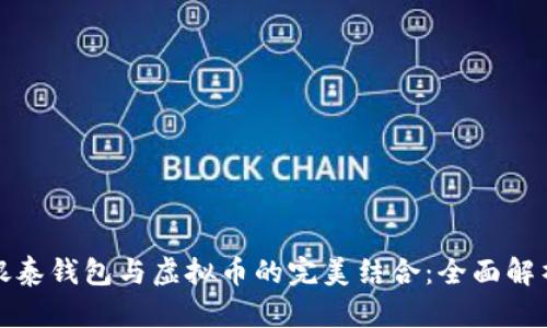 银泰钱包与虚拟币的完美结合：全面解析