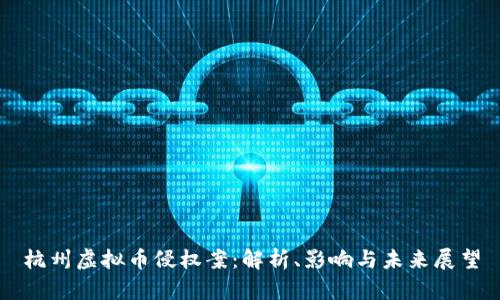 杭州虚拟币侵权案：解析、影响与未来展望