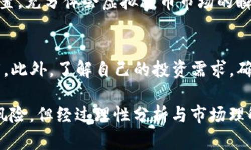   虚拟货币的原始币是什么？全面解析原始币的概念与价值 / 
 guanjianci 虚拟货币,原始币,加密货币,区块链 /guanjianci 

随着数字时代的到来，虚拟货币已经成为一种新兴的投资方式和交易手段。虚拟货币的种类繁多，其中最常见的就是我们所说的加密货币。而在众多虚拟货币中，被称为“原始币”的概念逐渐受到关注。那么，什么是原始币？它又有何意义和价值呢？本文将对此进行深入探讨。

什么是原始币？
原始币通常是指在区块链网络最早推出的加密货币，这些货币通常是整个虚拟货币生态系统的基础。例如，比特币（Bitcoin）被认为是最早的原始币，其于2009年由一个化名为中本聪的开发者推出。比特币的成功激发了后续许多其他加密货币的诞生，但其作为原始币的地位至今无人能敌。

原始币的概念不仅仅局限于比特币。以太坊（Ethereum）也是一种广义上的原始币，因为它之于智能合约的发展具有开创性意义。但在某些情境下，原始币可能仅指在某种特定技术框架上最初创建的币种。因此，这一概念在实际应用中可能存在一定的灵活性。

原始币的价值与意义
原始币的价值来源于多个层面。首先，它们是区块链技术的先行者。比特币作为第一个成功的去中心化数字货币，标志着金融系统的一场革命，其产生和交易都没有任何中央机构的介入，极大地提高了交易的透明度和安全性。

其次，原始币往往具有相对的稀缺性。以比特币为例，其总量上限被设定为2100万枚，这一种货币的稀缺性催生了投资者的购买欲望，也使得它在市场中的价值得到了提升。投资者相信，随着对比特币需求的增加，美元等法定货币逐渐贬值，比特币等原始币作为一种储值手段的意义愈发凸显。

原始币和其他代币的区别
虽然原始币与代币在某些层面存在相似之处，但二者有着根本的区别。原始币通常指的是在区块链上独立运行并拥有其独特的技术架构的数字货币，而代币则是基于现有区块链网络的数字资产。简而言之，原始币往往具有自己的价值网络，而代币则是附属在原始币之上的工具。

例如，以太坊上的代币大多是通过智能合约生成的，而以太坊本身就是一个原始币，具备其独特的网络和经济体系。与此同时，代币也可以包含不同的用途，如宣传、激励等，而原始币则更倾向于被视为一种价值存储工具。

原始币的投资风险
尽管原始币在投资市场上表现出色，但我们仍需考虑到其中的风险。首先，市场波动性极大，价格经常剧烈波动，特别是在新项目启动或重大政策发布时，可能会导致原始币价格瞬间上涨或下跌。

其次，原始币的法律地位在不同国家和地区存在差异，某些国家可能禁止或限制其使用，这直接影响到投资者的权益。此外，由于市场的相对新兴性，各类诈骗项目层出不穷，投资者在选择原始币时需特别警惕。

原始币的未来趋势
未来，原始币在全球金融中的地位可能会进一步提升。随着区块链技术的日益成熟，越来越多的企业和机构开始接受原始币作为一种支付手段。此外，监管环境的改善有助于保护投资者的权益，从而进一步推动原始币市场的发展。

目前，许多传统金融机构也开始探索与原始币的结合，实施资产管理、支付结算等多元化服务，这无疑将为原始币带来更多的市场机遇。在这种情况下，关注原始币发展动态以掌握市场脉搏，将是投资者的明智选择。

五个相关问题的深入探讨

1. 原始币是否一定是最优秀的投资选择？
投资原始币如比特币，以太坊等被普遍认为会带来丰厚的回报。然而，优秀的投资选择并不仅仅限于市场表现，而是还需综合考虑投资者的风险承受能力、其他投资产品的表现、个人的投资目标等多重因素。原始币可以是部分投资组合中的筹码，但绝不是包场的银弹。

2. 原始币交易存在什么样的法律问题？
各国对原始币交易的法规存在极大差异，很多时候是不明确或尚未制定的。部分国家选择监管并合法化原始币，但也有不少国家将其置于黑暗中，甚至明确禁止。投资者需了解所在国家针对原始币的相关法律法规，确保自己的投资行为合规，并及时关注可能的政策变动。

3. 市场上有多少种原始币，它们各自的特点是什么？
市面上存在许多种不同的原始币，如比特币、以太坊、瑞波币等，每一种原始币都有其独特的特点和应用场景。比特币以其稳定性而受到青睐；以太坊则以其智能合约功能引领了新一波的技术革命；瑞波币则在国际支付中因其快速的交易速度而受到欢迎。

4. 如何选择合适的原始币进行投资？
在选择投资原始币时，投资者应充分了解每种币的技术背景、团队实力、市场需求等方面。同时，要结合自身的风险偏好进行合理配置，充分体会虚拟货币市场的瞬息万变。此外，跟踪实时数据和行业动态，以制定相应的投资策略也是至关重要的。

5. 原始币投资是否适合所有人？
许多人对虛拟货币充满好奇，但不一定适合所有人进行投资。投资原始币需具备一定的经济基础、风险承受能力和对市场的敏感度。此外，了解自己的投资需求，确保不会因为投资失败而影响到自身的生活质量，才是投资的本质所在。

综上所述，原始币作为虚拟货币中的重要组成部分，它的价值与意义远不止交易行为，背后则是区块链科技的浩瀚前景。尽管存在风险，但经过理性分析与市场理解，原始币依旧可以成为投资的一个重要选项。