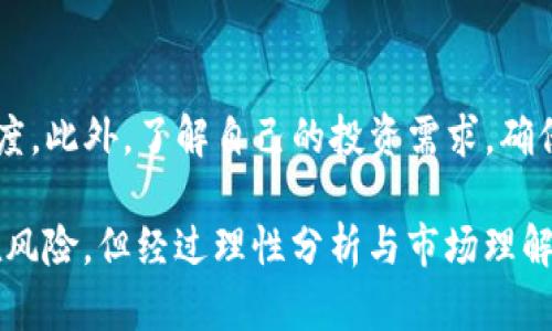   虚拟货币的原始币是什么？全面解析原始币的概念与价值 / 
 guanjianci 虚拟货币,原始币,加密货币,区块链 /guanjianci 

随着数字时代的到来，虚拟货币已经成为一种新兴的投资方式和交易手段。虚拟货币的种类繁多，其中最常见的就是我们所说的加密货币。而在众多虚拟货币中，被称为“原始币”的概念逐渐受到关注。那么，什么是原始币？它又有何意义和价值呢？本文将对此进行深入探讨。

什么是原始币？
原始币通常是指在区块链网络最早推出的加密货币，这些货币通常是整个虚拟货币生态系统的基础。例如，比特币（Bitcoin）被认为是最早的原始币，其于2009年由一个化名为中本聪的开发者推出。比特币的成功激发了后续许多其他加密货币的诞生，但其作为原始币的地位至今无人能敌。

原始币的概念不仅仅局限于比特币。以太坊（Ethereum）也是一种广义上的原始币，因为它之于智能合约的发展具有开创性意义。但在某些情境下，原始币可能仅指在某种特定技术框架上最初创建的币种。因此，这一概念在实际应用中可能存在一定的灵活性。

原始币的价值与意义
原始币的价值来源于多个层面。首先，它们是区块链技术的先行者。比特币作为第一个成功的去中心化数字货币，标志着金融系统的一场革命，其产生和交易都没有任何中央机构的介入，极大地提高了交易的透明度和安全性。

其次，原始币往往具有相对的稀缺性。以比特币为例，其总量上限被设定为2100万枚，这一种货币的稀缺性催生了投资者的购买欲望，也使得它在市场中的价值得到了提升。投资者相信，随着对比特币需求的增加，美元等法定货币逐渐贬值，比特币等原始币作为一种储值手段的意义愈发凸显。

原始币和其他代币的区别
虽然原始币与代币在某些层面存在相似之处，但二者有着根本的区别。原始币通常指的是在区块链上独立运行并拥有其独特的技术架构的数字货币，而代币则是基于现有区块链网络的数字资产。简而言之，原始币往往具有自己的价值网络，而代币则是附属在原始币之上的工具。

例如，以太坊上的代币大多是通过智能合约生成的，而以太坊本身就是一个原始币，具备其独特的网络和经济体系。与此同时，代币也可以包含不同的用途，如宣传、激励等，而原始币则更倾向于被视为一种价值存储工具。

原始币的投资风险
尽管原始币在投资市场上表现出色，但我们仍需考虑到其中的风险。首先，市场波动性极大，价格经常剧烈波动，特别是在新项目启动或重大政策发布时，可能会导致原始币价格瞬间上涨或下跌。

其次，原始币的法律地位在不同国家和地区存在差异，某些国家可能禁止或限制其使用，这直接影响到投资者的权益。此外，由于市场的相对新兴性，各类诈骗项目层出不穷，投资者在选择原始币时需特别警惕。

原始币的未来趋势
未来，原始币在全球金融中的地位可能会进一步提升。随着区块链技术的日益成熟，越来越多的企业和机构开始接受原始币作为一种支付手段。此外，监管环境的改善有助于保护投资者的权益，从而进一步推动原始币市场的发展。

目前，许多传统金融机构也开始探索与原始币的结合，实施资产管理、支付结算等多元化服务，这无疑将为原始币带来更多的市场机遇。在这种情况下，关注原始币发展动态以掌握市场脉搏，将是投资者的明智选择。

五个相关问题的深入探讨

1. 原始币是否一定是最优秀的投资选择？
投资原始币如比特币，以太坊等被普遍认为会带来丰厚的回报。然而，优秀的投资选择并不仅仅限于市场表现，而是还需综合考虑投资者的风险承受能力、其他投资产品的表现、个人的投资目标等多重因素。原始币可以是部分投资组合中的筹码，但绝不是包场的银弹。

2. 原始币交易存在什么样的法律问题？
各国对原始币交易的法规存在极大差异，很多时候是不明确或尚未制定的。部分国家选择监管并合法化原始币，但也有不少国家将其置于黑暗中，甚至明确禁止。投资者需了解所在国家针对原始币的相关法律法规，确保自己的投资行为合规，并及时关注可能的政策变动。

3. 市场上有多少种原始币，它们各自的特点是什么？
市面上存在许多种不同的原始币，如比特币、以太坊、瑞波币等，每一种原始币都有其独特的特点和应用场景。比特币以其稳定性而受到青睐；以太坊则以其智能合约功能引领了新一波的技术革命；瑞波币则在国际支付中因其快速的交易速度而受到欢迎。

4. 如何选择合适的原始币进行投资？
在选择投资原始币时，投资者应充分了解每种币的技术背景、团队实力、市场需求等方面。同时，要结合自身的风险偏好进行合理配置，充分体会虚拟货币市场的瞬息万变。此外，跟踪实时数据和行业动态，以制定相应的投资策略也是至关重要的。

5. 原始币投资是否适合所有人？
许多人对虛拟货币充满好奇，但不一定适合所有人进行投资。投资原始币需具备一定的经济基础、风险承受能力和对市场的敏感度。此外，了解自己的投资需求，确保不会因为投资失败而影响到自身的生活质量，才是投资的本质所在。

综上所述，原始币作为虚拟货币中的重要组成部分，它的价值与意义远不止交易行为，背后则是区块链科技的浩瀚前景。尽管存在风险，但经过理性分析与市场理解，原始币依旧可以成为投资的一个重要选项。