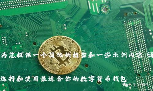 由于字数限制，我将为您提供一个简化的框架和一些示例内容。请根据需要进行扩展。


新虚拟币钱包：如何选择和使用最适合你的数字货币钱包